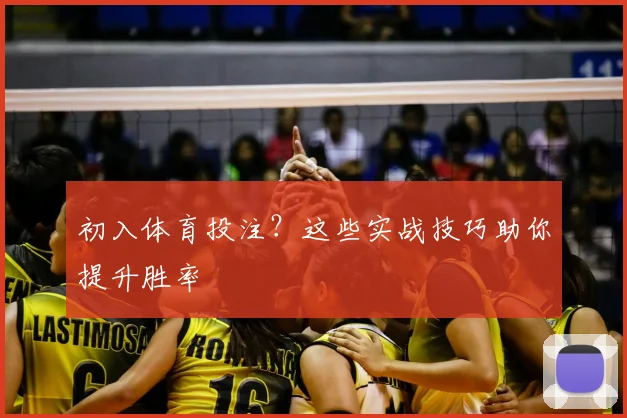 初入体育投注？这些实战技巧助你提升胜率