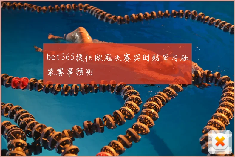 bet365提供欧冠决赛实时赔率与独家赛事预测