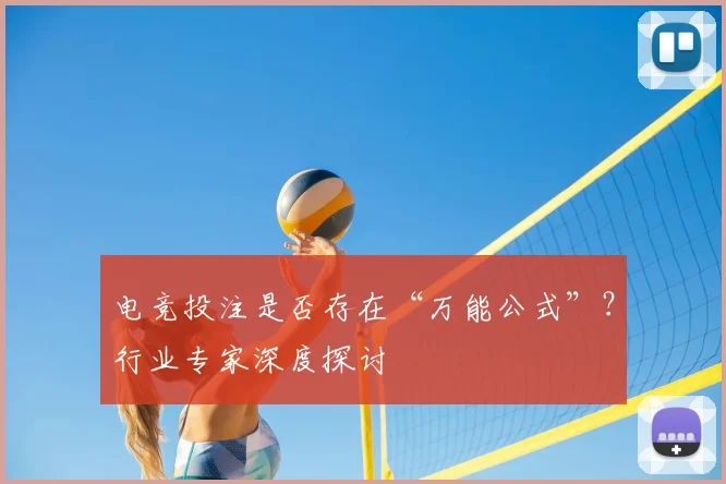 电竞投注是否存在“万能公式”?行业专家深度探讨
