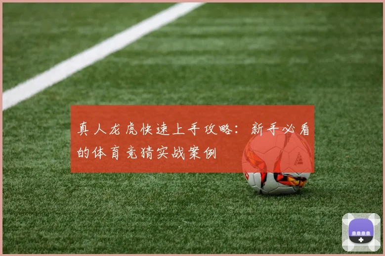 真人龙虎快速上手攻略：新手必看的体育竞猜实战案例