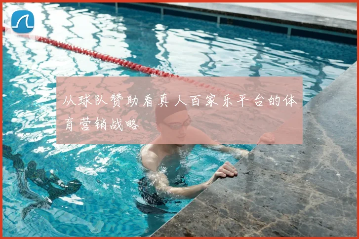从球队赞助看真人百家乐平台的体育营销战略