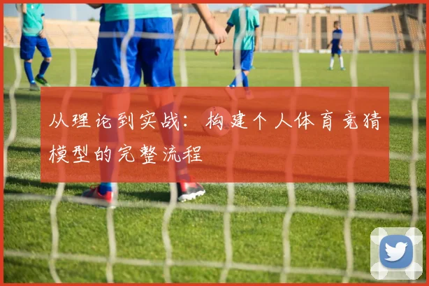 从理论到实战：构建个人体育竞猜模型的完整流程