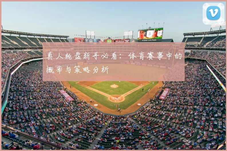 真人轮盘新手必看：体育赛事中的概率与策略分析