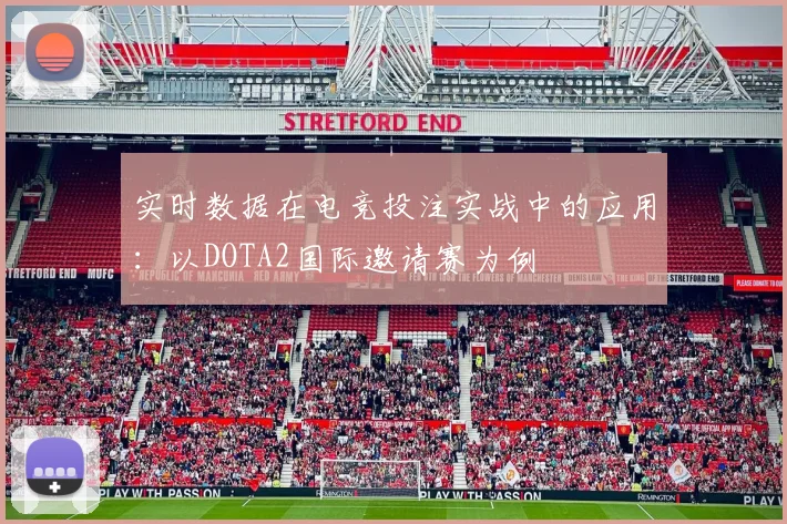 实时数据在电竞投注实战中的应用：以DOTA2国际邀请赛为例