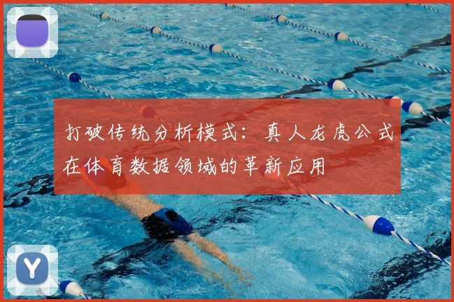 打破传统分析模式：真人龙虎公式在体育数据领域的革新应用