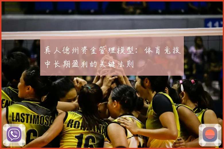真人德州资金管理模型：体育竞技中长期盈利的关键法则