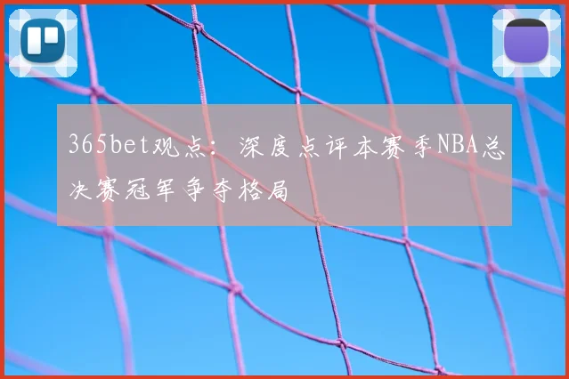 365bet观点：深度点评本赛季NBA总决赛冠军争夺格局
