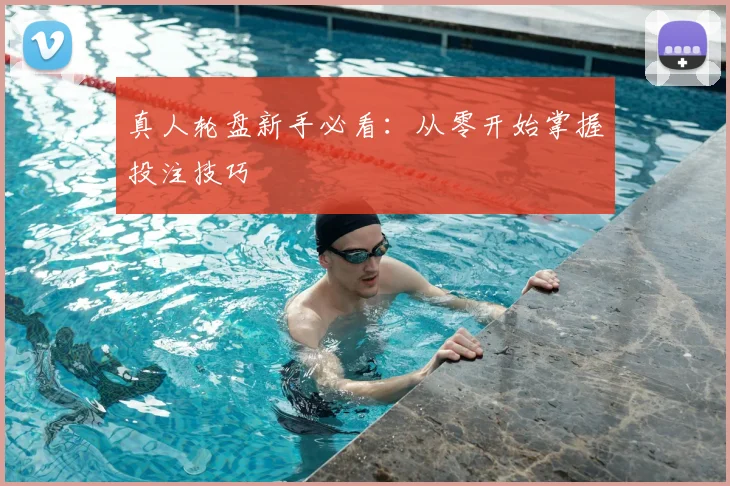 真人轮盘新手必看：从零开始掌握投注技巧