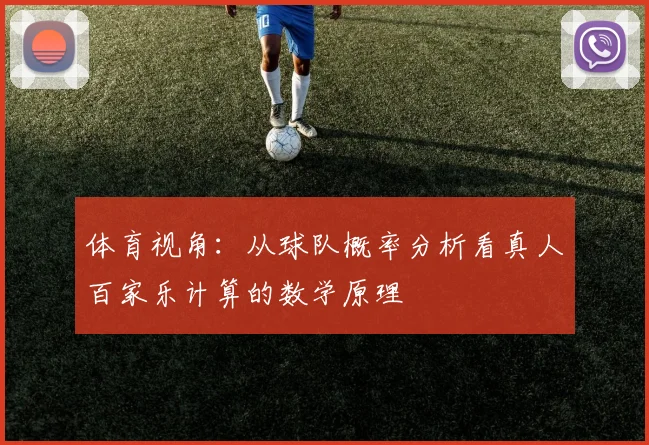体育视角：从球队概率分析看真人百家乐计算的数学原理