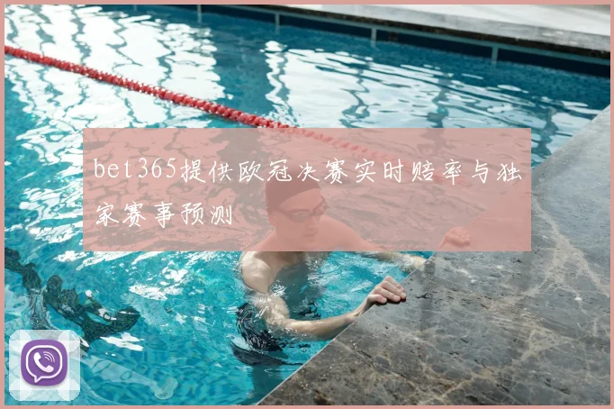 bet365提供欧冠决赛实时赔率与独家赛事预测