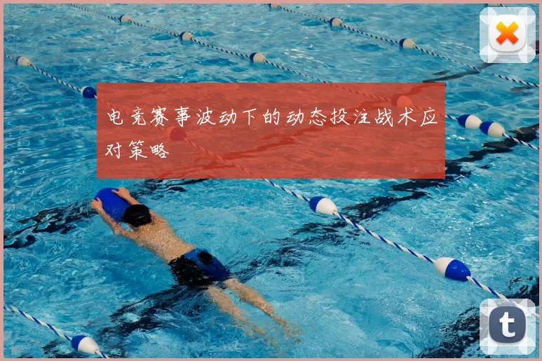 电竞赛事波动下的动态投注战术应对策略