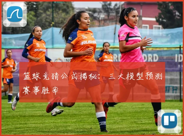 篮球竞猜公式揭秘：三大模型预测赛事胜率