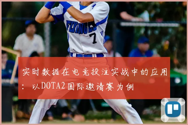 实时数据在电竞投注实战中的应用：以DOTA2国际邀请赛为例